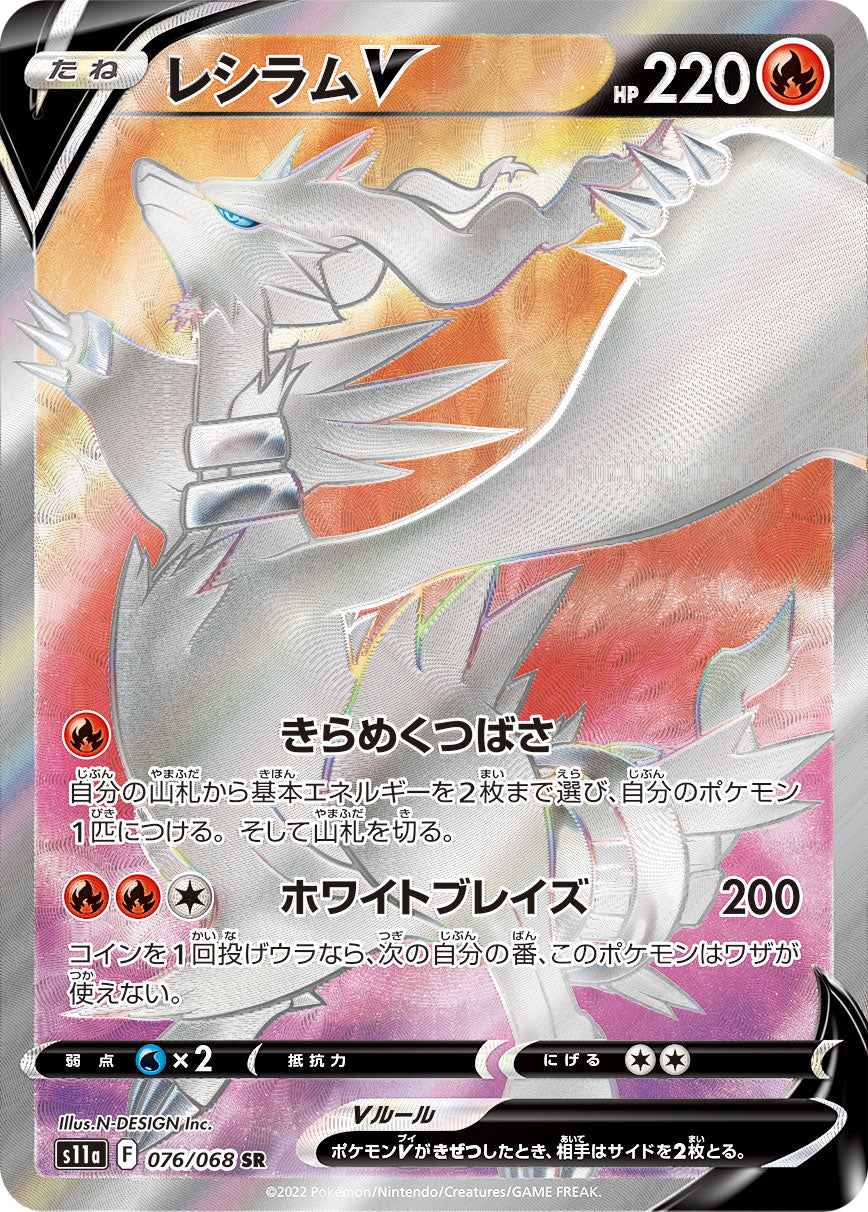 S11a 076 / 068 レシラムV