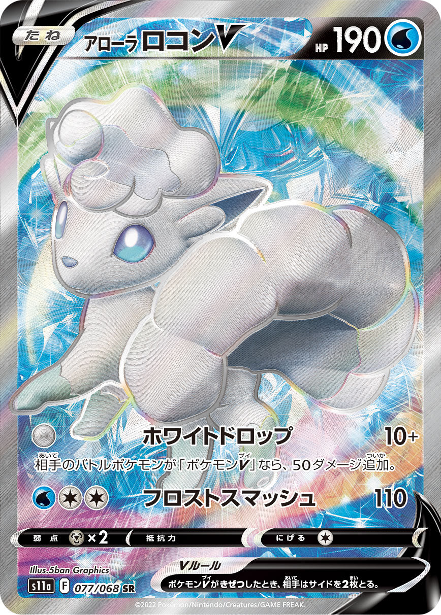 S11a 077 / 068 アローラロコンV