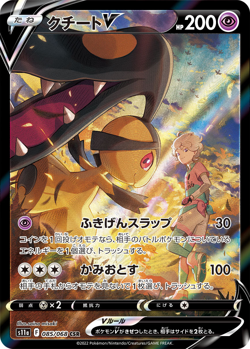 S11a 085 / 068 クチートV
