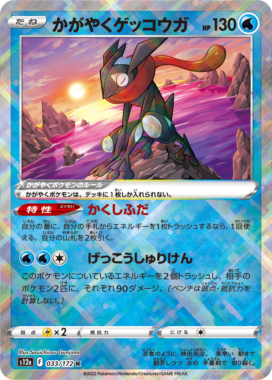 S12a 033 / 172 かがやくゲッコウガ