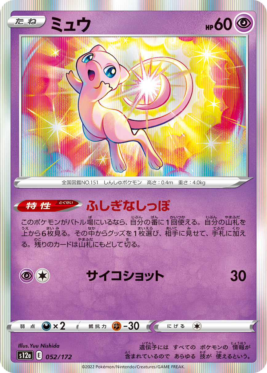 S12a 052 / 172 ミュウ