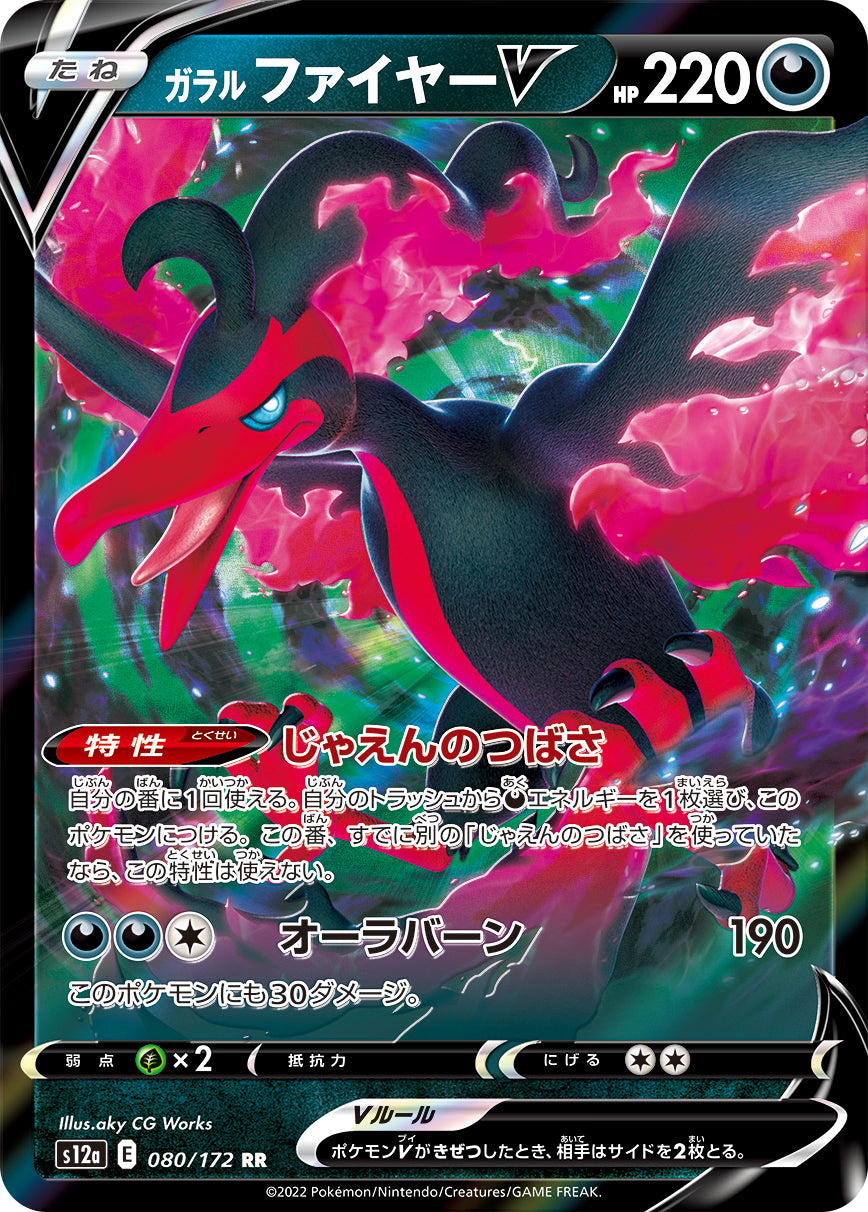 S12a 080 / 172 ガラル ファイヤーV