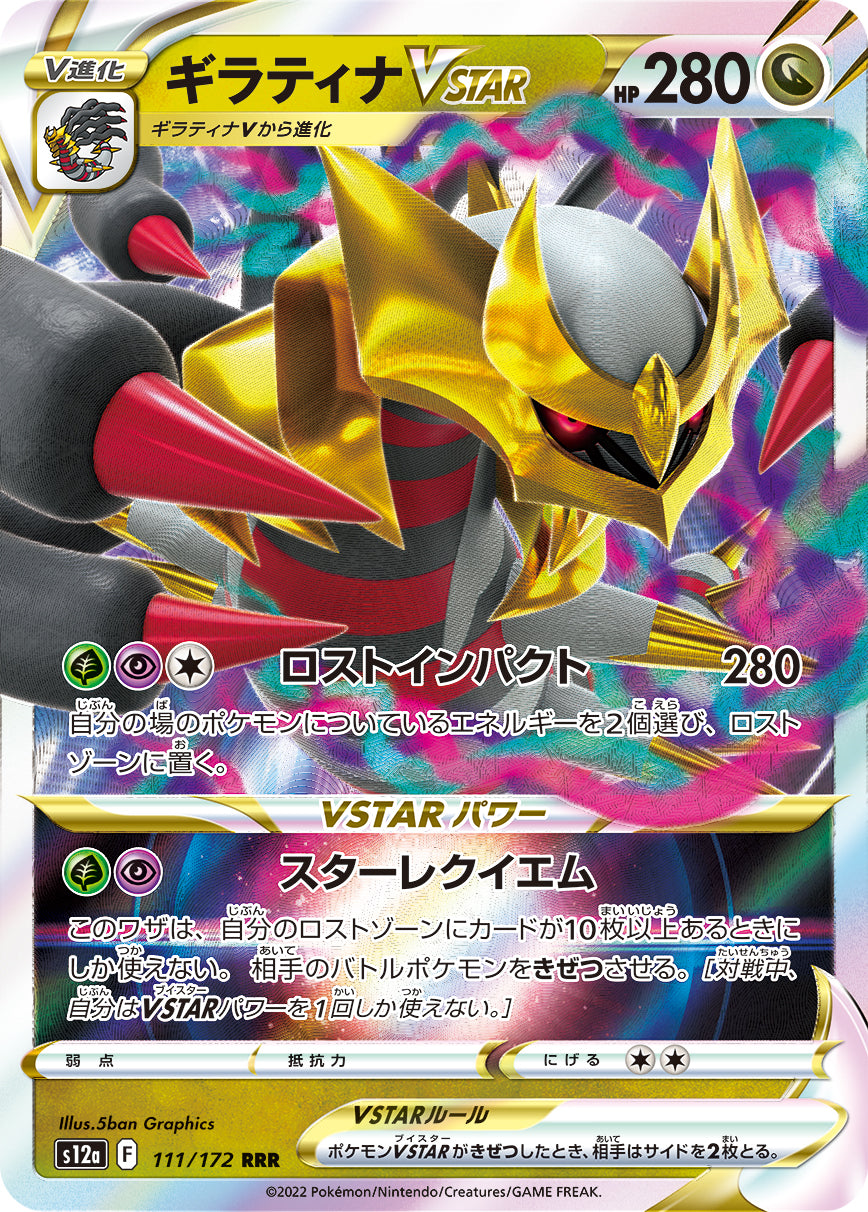 S12a 111 / 172 ギラティナVSTAR