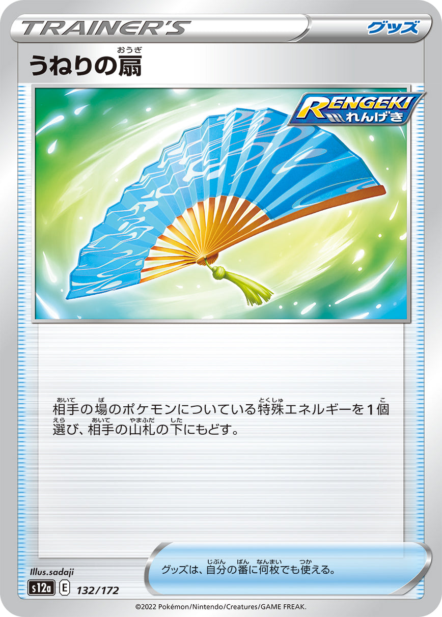 S12a 132 / 172 うねりの扇