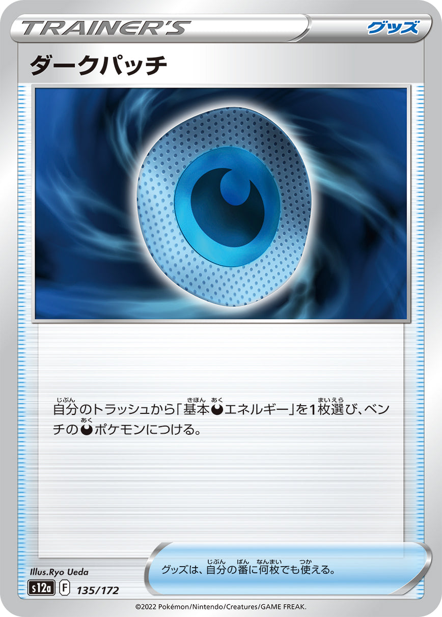 S12a 135 / 172 ダークパッチ