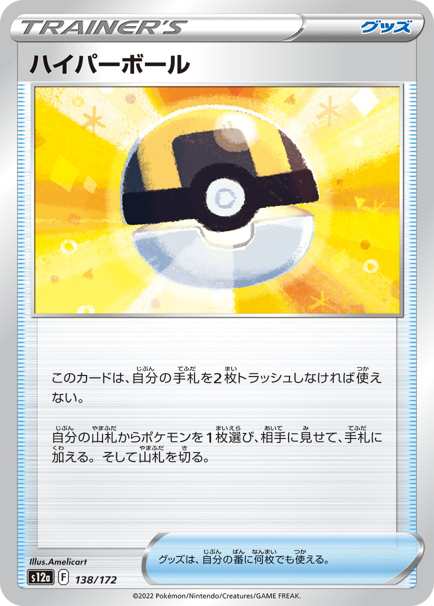 S12a 138 / 172 ハイパーボール