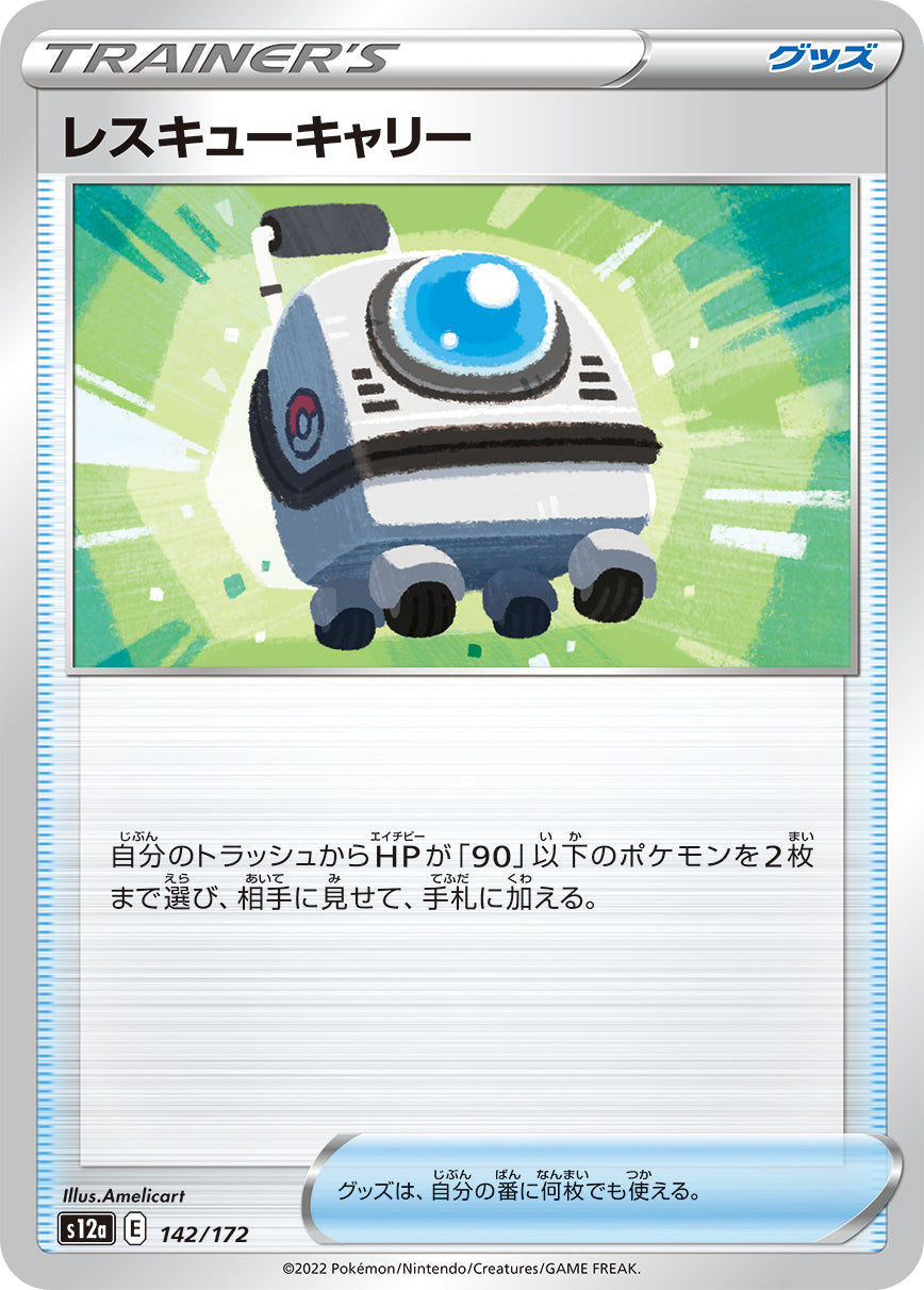 S12a 142 / 172 レスキューキャリー