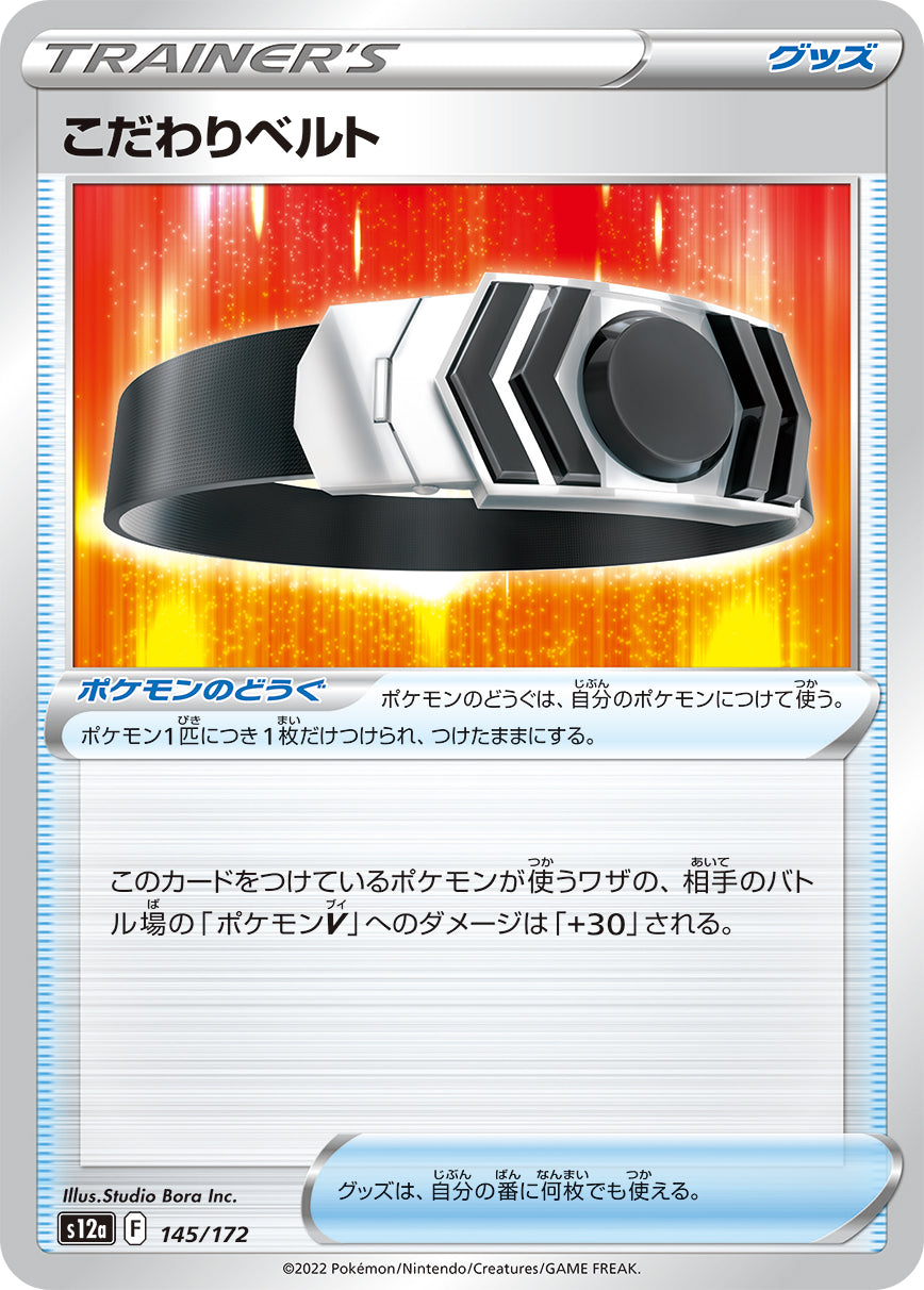 S12a 145 / 172 こだわりベルト