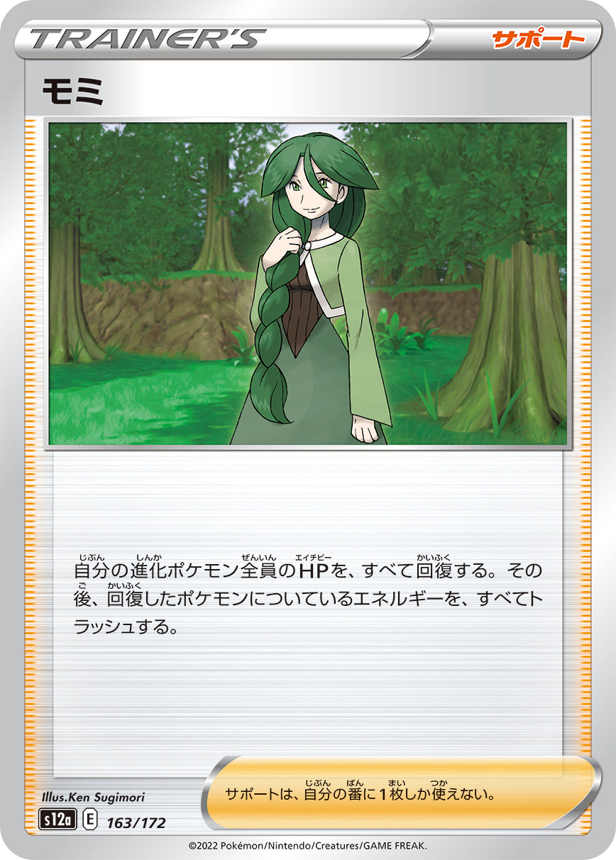 S12a 163 / 172 モミ