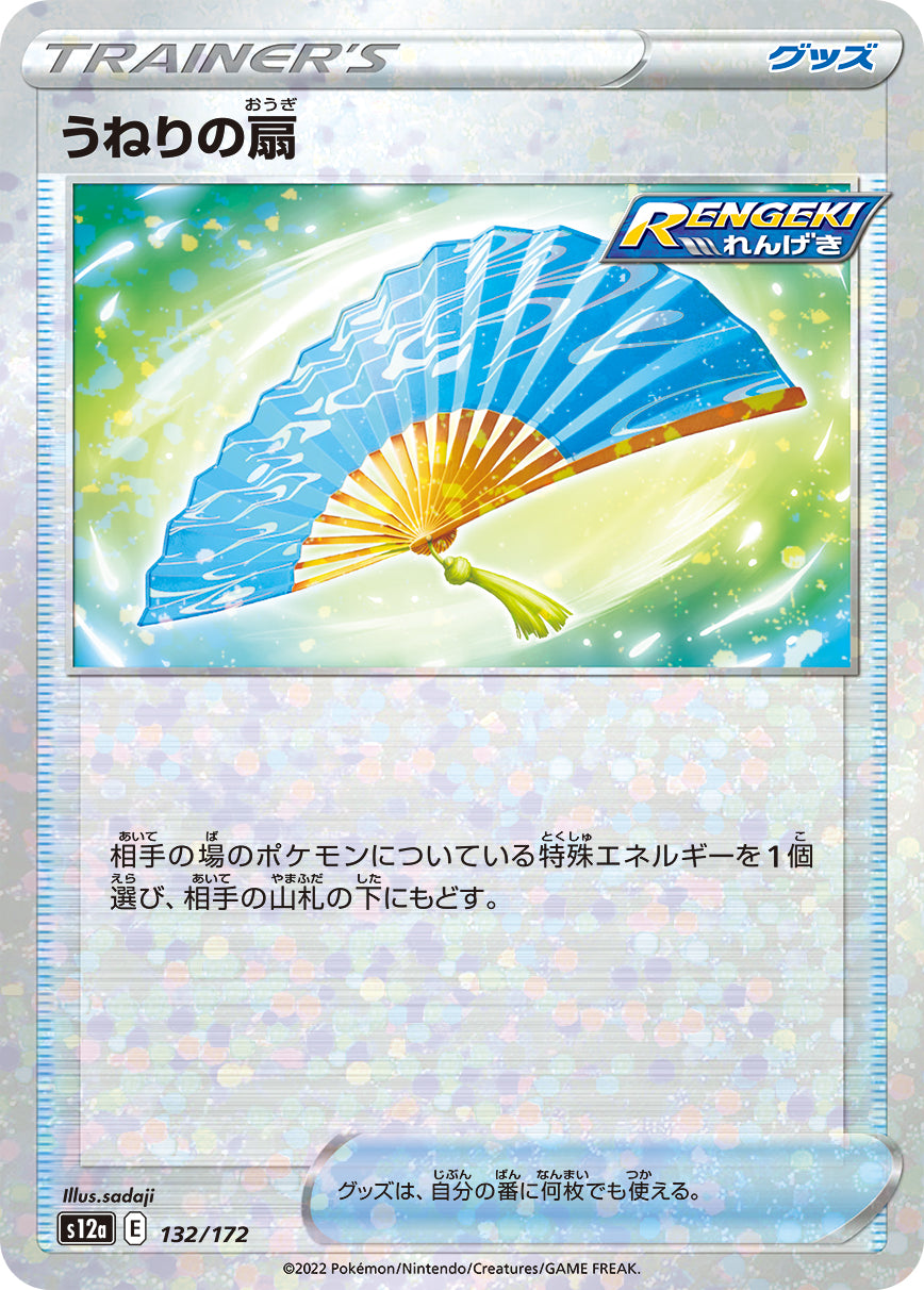 S12a 132 / 172 うねりの扇 (閃)