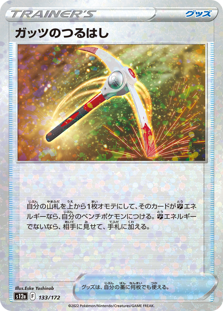 S12a 133 / 172 ガッツのつるはし (閃)