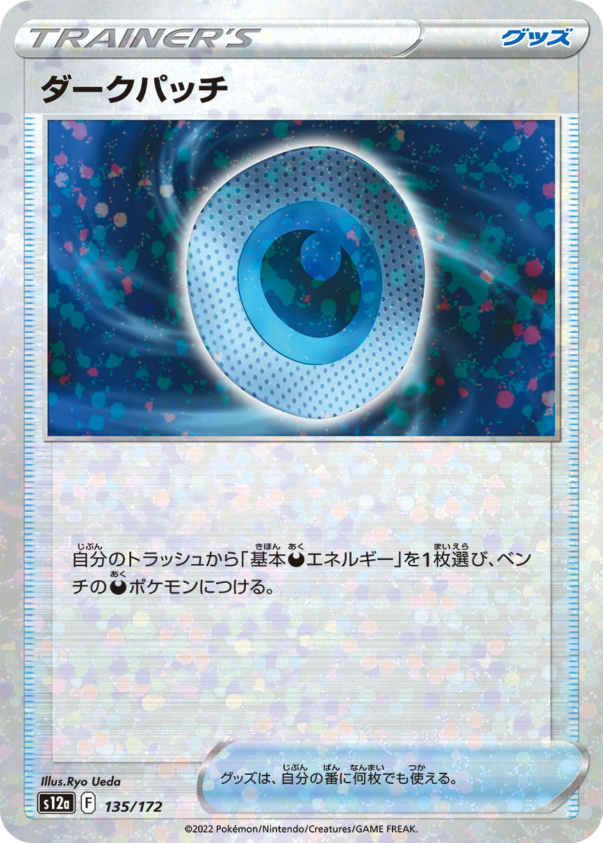 S12a 135 / 172 ダークパッチ (閃)