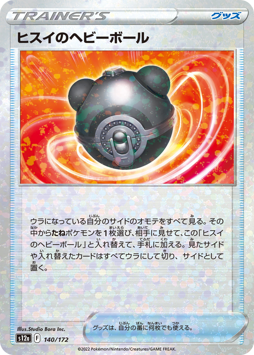 S12a 140 / 172 ヒスイのヘビーボール (閃)