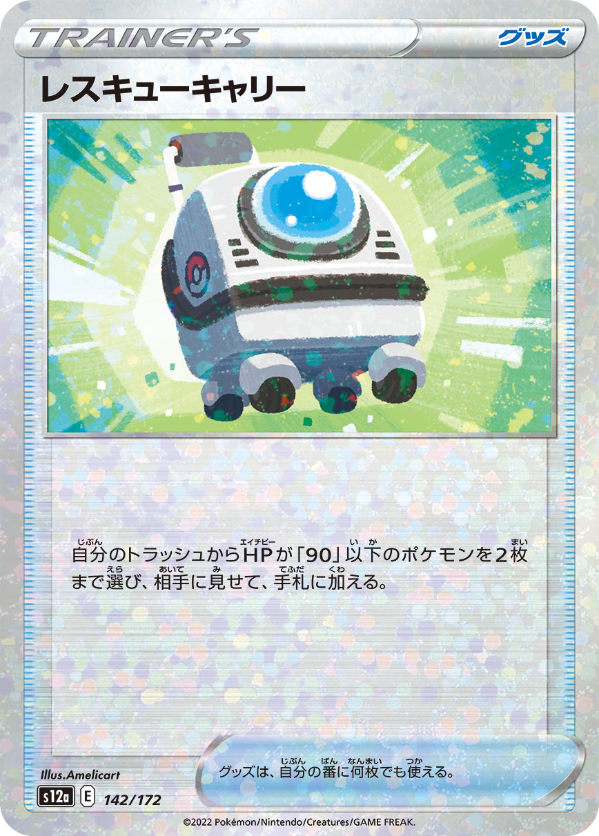 S12a 142 / 172 レスキューキャリー (閃)
