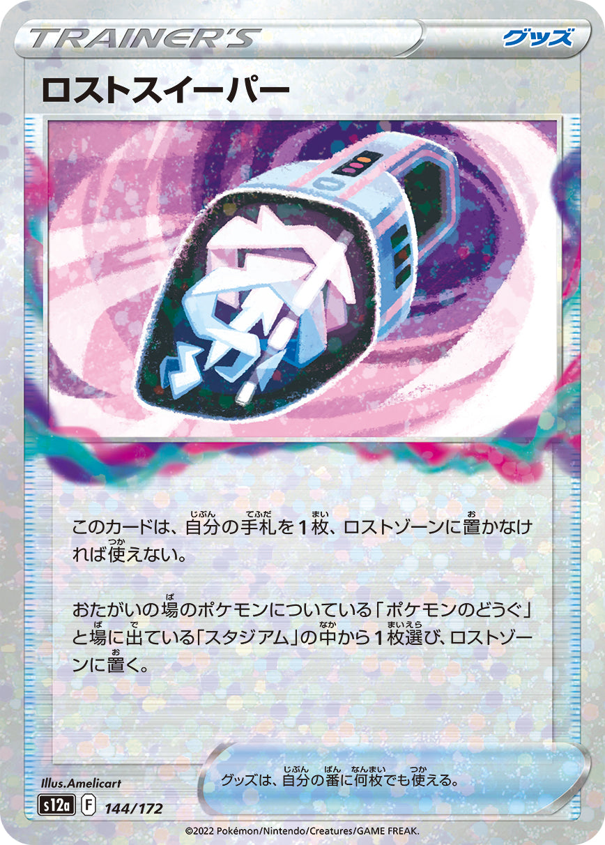 S12a 144 / 172 ロストスイーパー (閃)