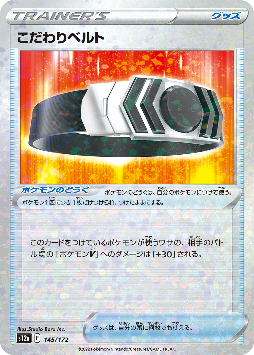S12a 145 / 172 こだわりベルト (閃)