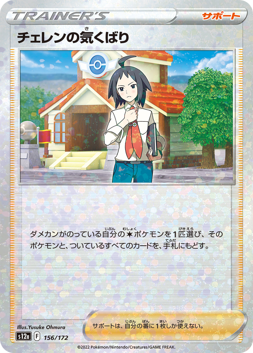 S12a 156 / 172 チェレンの気くばり (閃)