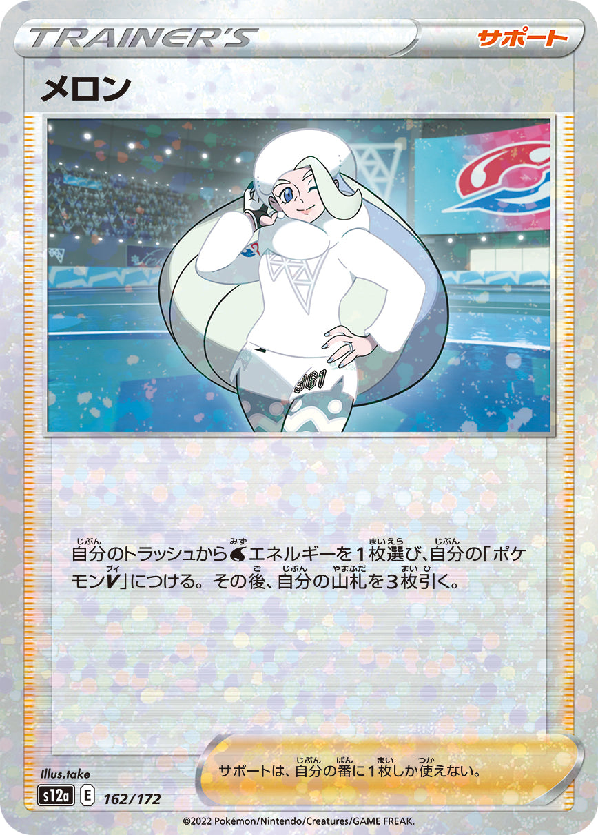 S12a 162 / 172 メロン (閃)