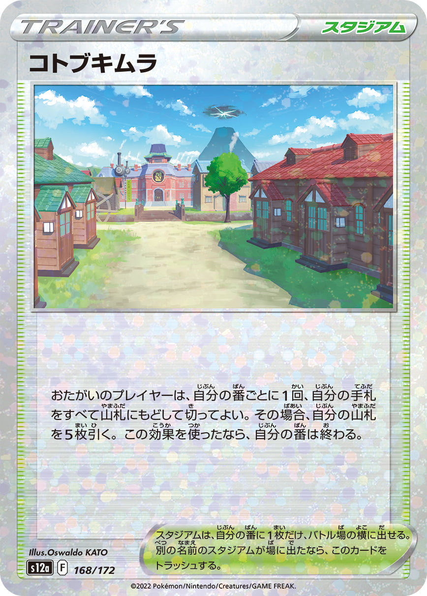 S12a 168 / 172 コトブキムラ (閃)
