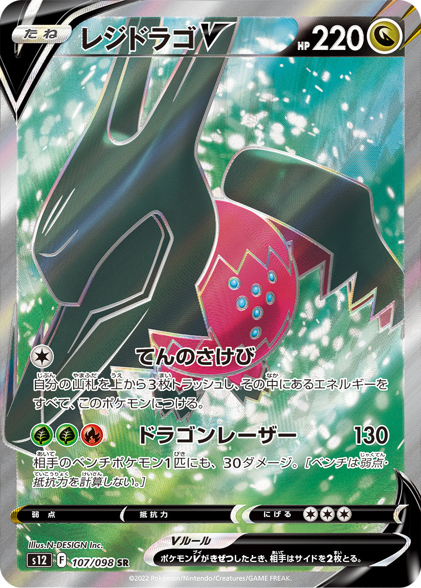 S12 107 / 098 レジドラゴV