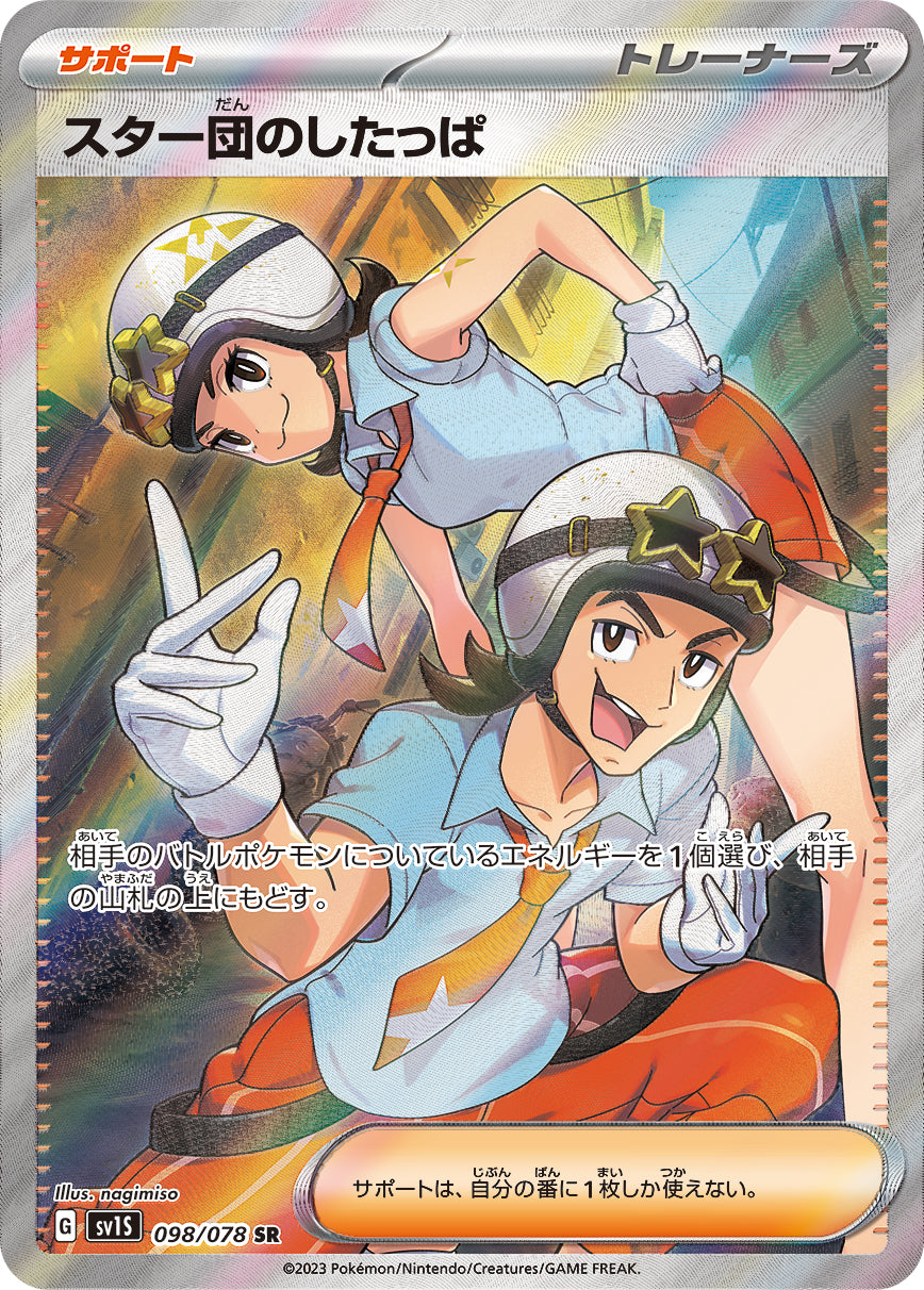 SV1S 098 / 078 スター団のしたっぱ