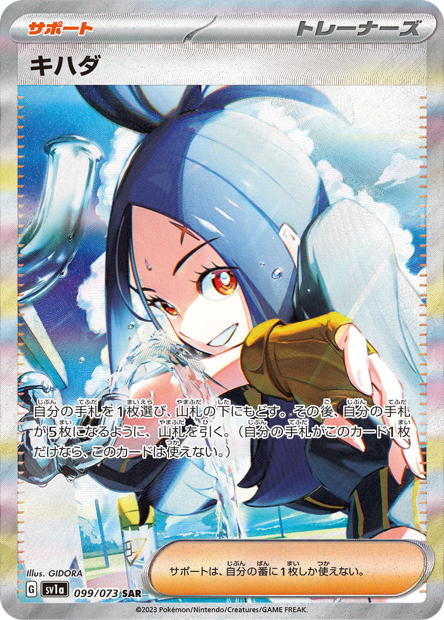 SV1a 099 / 073 キハダ