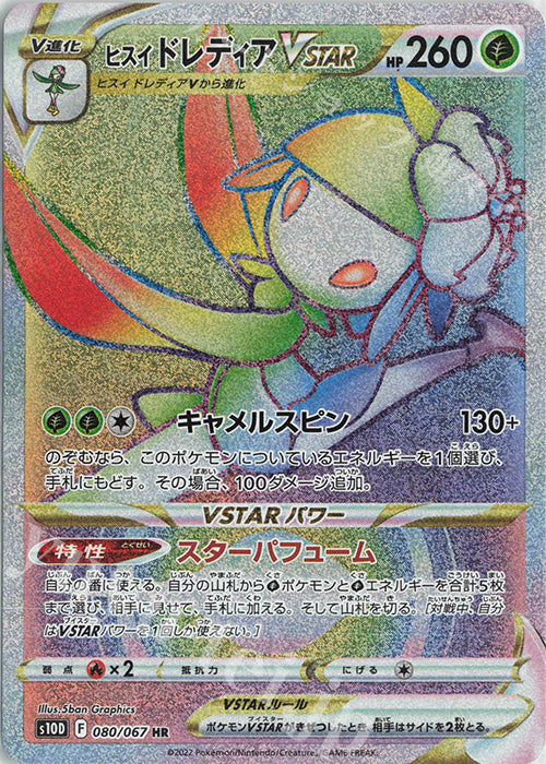 S10D 080 / 067 ヒスイ ドレディアVSTAR