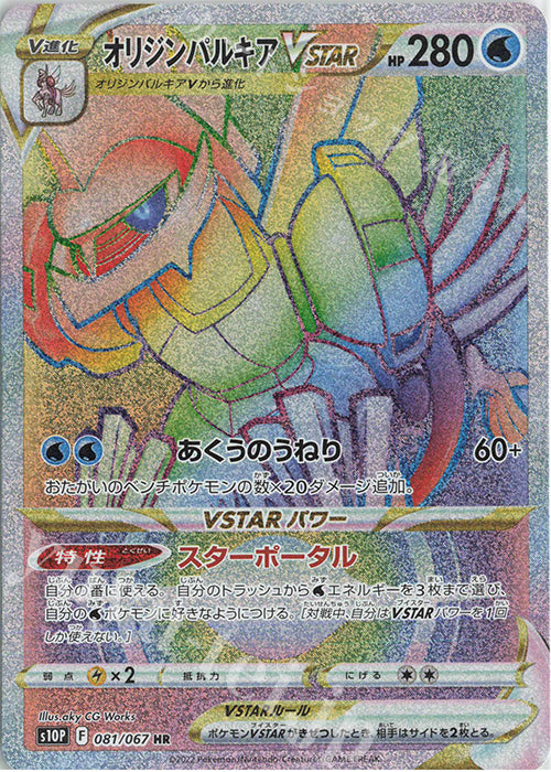 S10P 081 / 067 オリジンパルキアVSTAR