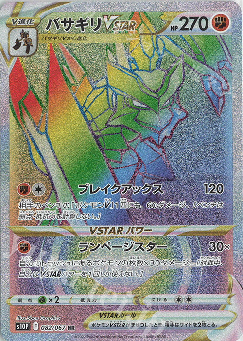 S10P 082 / 067 バサギリVSTAR