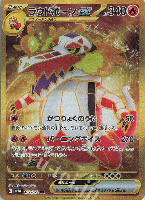 SV1a 102 / 073 ラウドボーンex