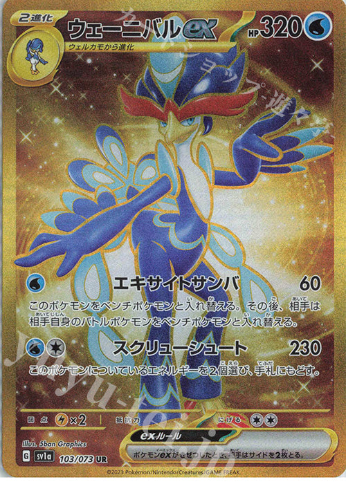 SV1a 103 / 073 ウェーニバルex