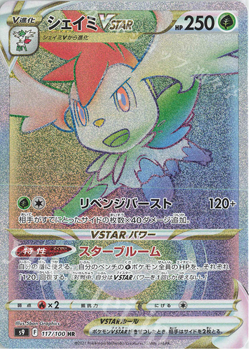 S9 117 / 100 シェイミVSTAR