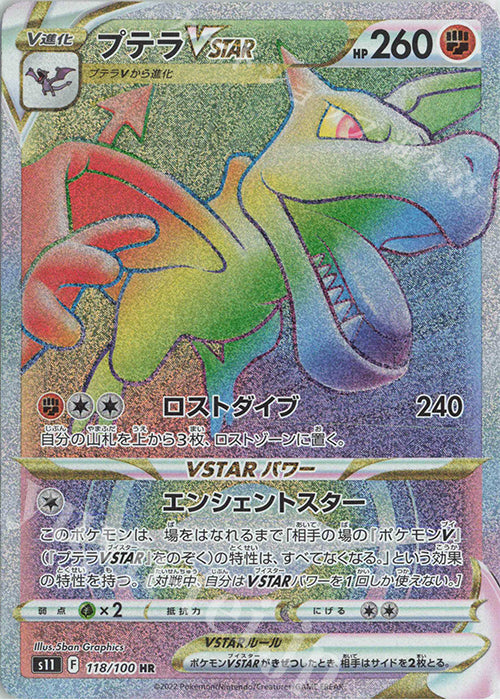 S11 118 / 100 プテラVSTAR