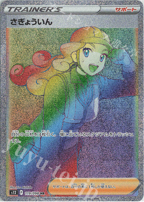 S12 119 / 098 さぎょういん