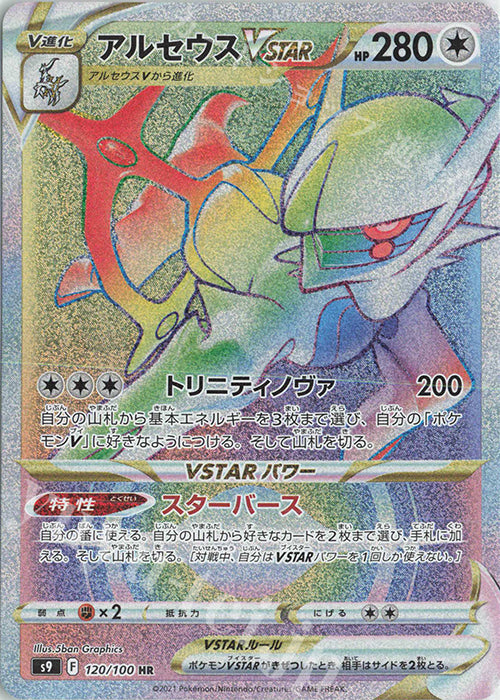 S9 120 / 100 アルセウスVSTAR