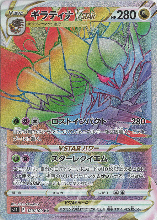 S11 120 / 100 ギラティナVSTAR