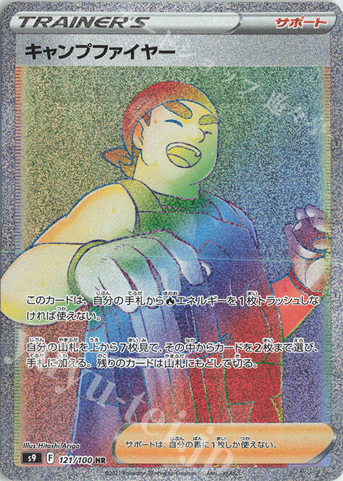 S9 121 / 100 キャンプファイヤー