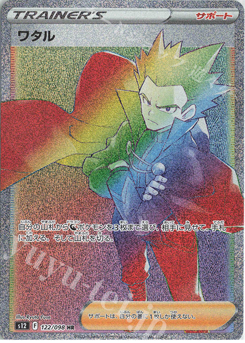 S12 122 / 098 ワタル