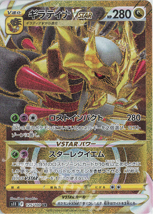 S11 125 / 100 ギラティナVSTAR