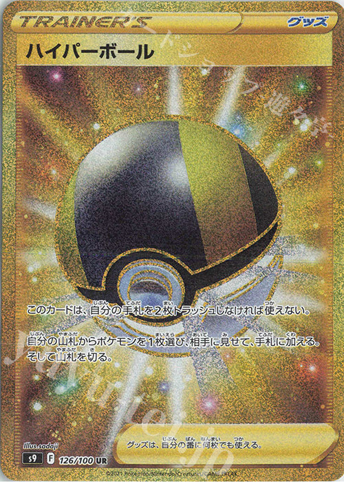 S9 126 / 100 ハイパーボール