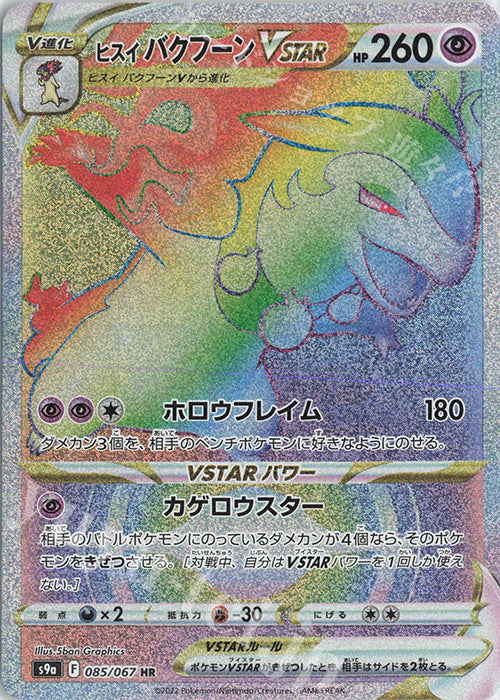 S9a 085 / 067 ヒスイ バクフーンVSTAR