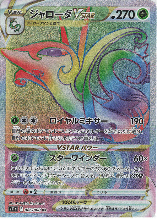 S11a 086 / 068 ジャローダVSTAR