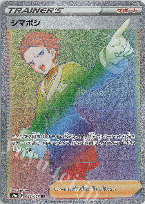 S9a 088 / 067 シマボシ