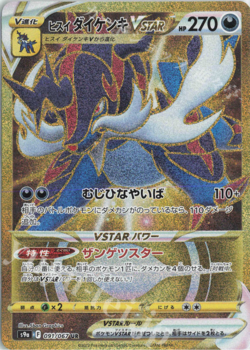 S9a 091 / 067 ヒスイ ダイケンキVSTAR