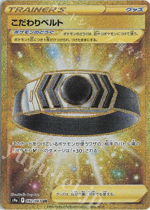 S9a 092 / 067 こだわりベルト
