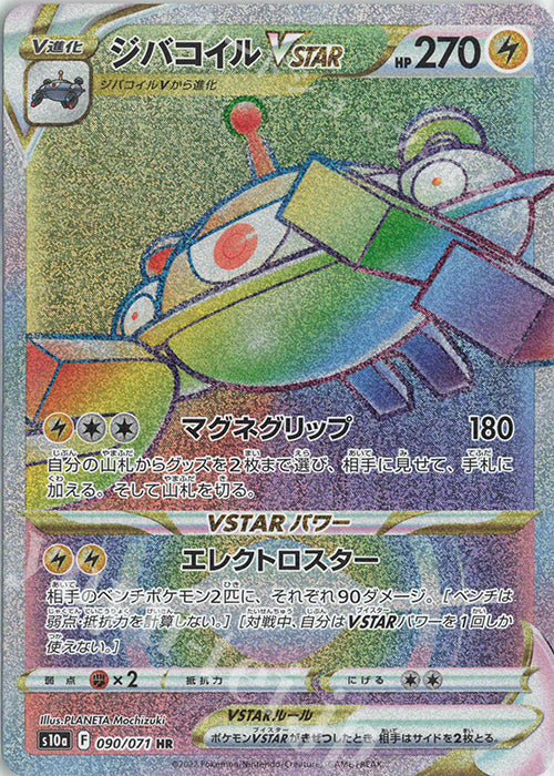 S10a 090 / 071 ジバコイルVSTAR