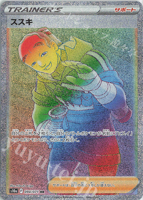 S10a 094 / 071 ススキ