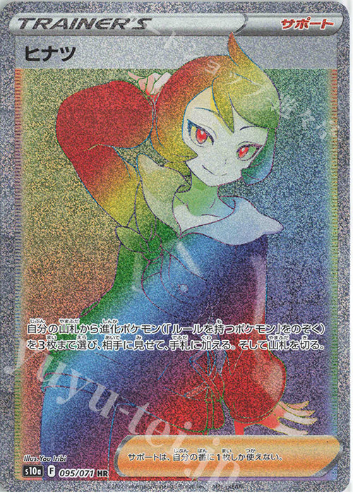 S10a 095 / 071 ヒナツ