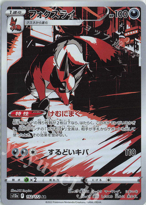 S12a 192 / 172 フォクスライ