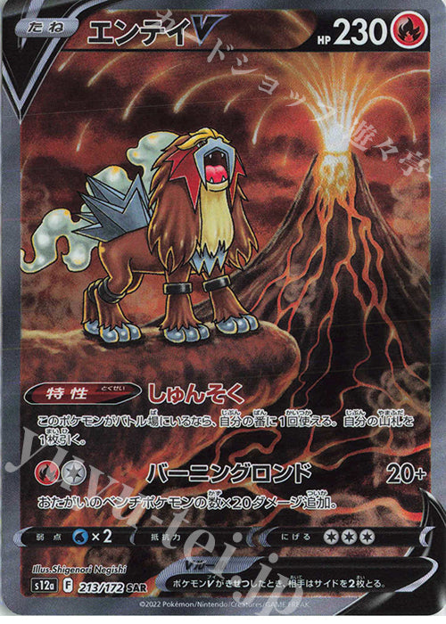 S12a 213 / 172 エンテイV